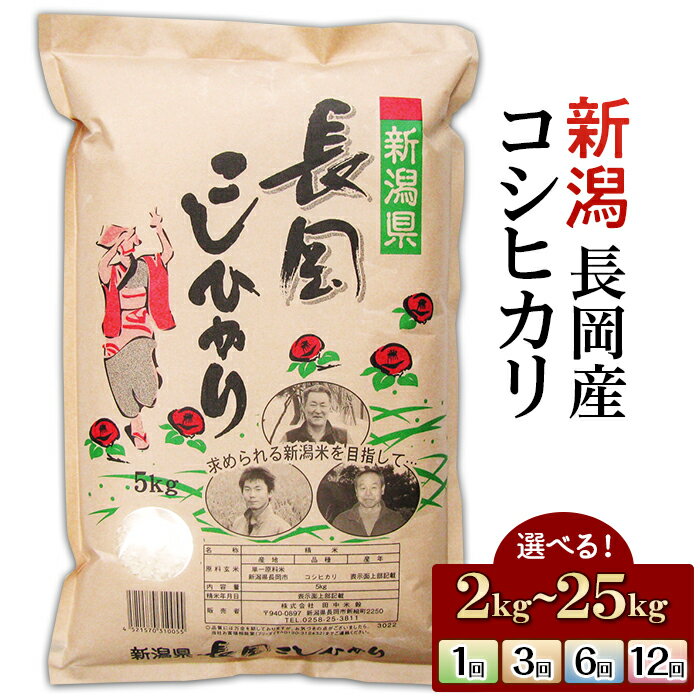 【ふるさと納税】令和7年産 新米予約 米 定期便 2kg 5kg 10kg 20kg 25kg 新潟 コシヒカリ 精米 白米 お米 選べる 1回 3回 3ヶ月 6回 6ヶ月 12回 12ヶ月 新潟こしひかり 新潟県長岡産コシヒカリ（田中米穀）