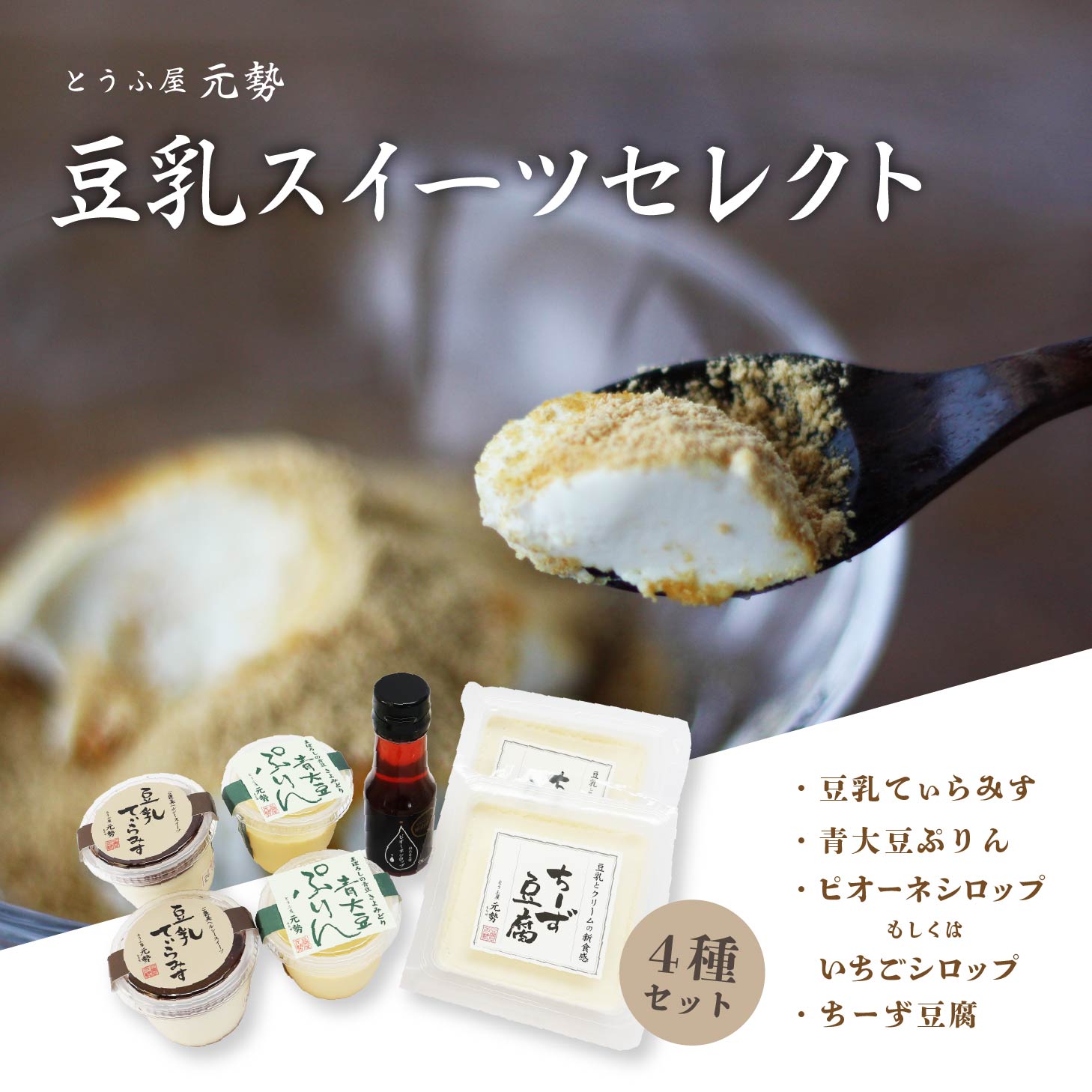 【ふるさと納税】 とうふ屋元勢 豆乳スイーツ セレクト / とうふ チーズ 豆乳 蒜山 岡山 真庭 ヘルシー 詰め合わせ 豆腐 元勢 チーズ スイーツ デザート ティラミス 青大豆 プリン シロップ 苺 ピオーネ セット 【配送不可地域：北海道・沖縄県・離島】【motose20】