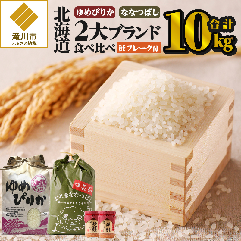 【令和7年産新米】北海道2大ブランドの食べ比べ!!10kg | ゆめぴりか ななつぼし 特A 新米 白米 ブランド米 米 こめ コメ お米 ご飯 ごはん 単一米 滝川市 北海道 北海道産 道産 北海道米 おすすめ 人気 お弁当 贈答