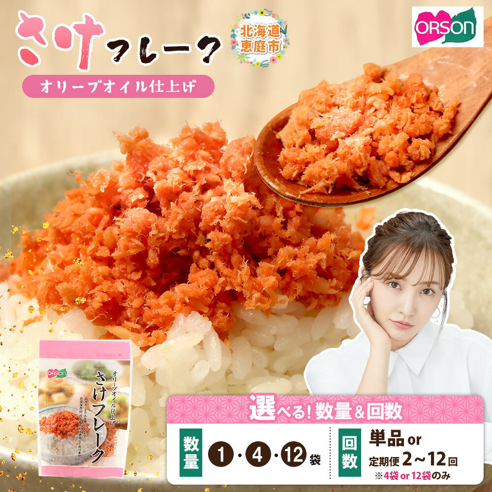 【ふるさと納税】オルソン さけフレーク（オリーブオイル仕上） 1・4・12袋 定期便（1～12回） 選べる内容量&回数 | 定期便 オルソン おむすび おにぎり ふりかけ ご飯のお供 お取り寄せ 北海道 恵庭市 恵庭