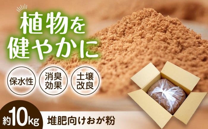 
            酵素温浴bios 廃棄予定 堆肥向け おが粉 約10kg　滋賀県長浜市/株式会社湖北ライフスタイル研究所 [AQAS007]
          
