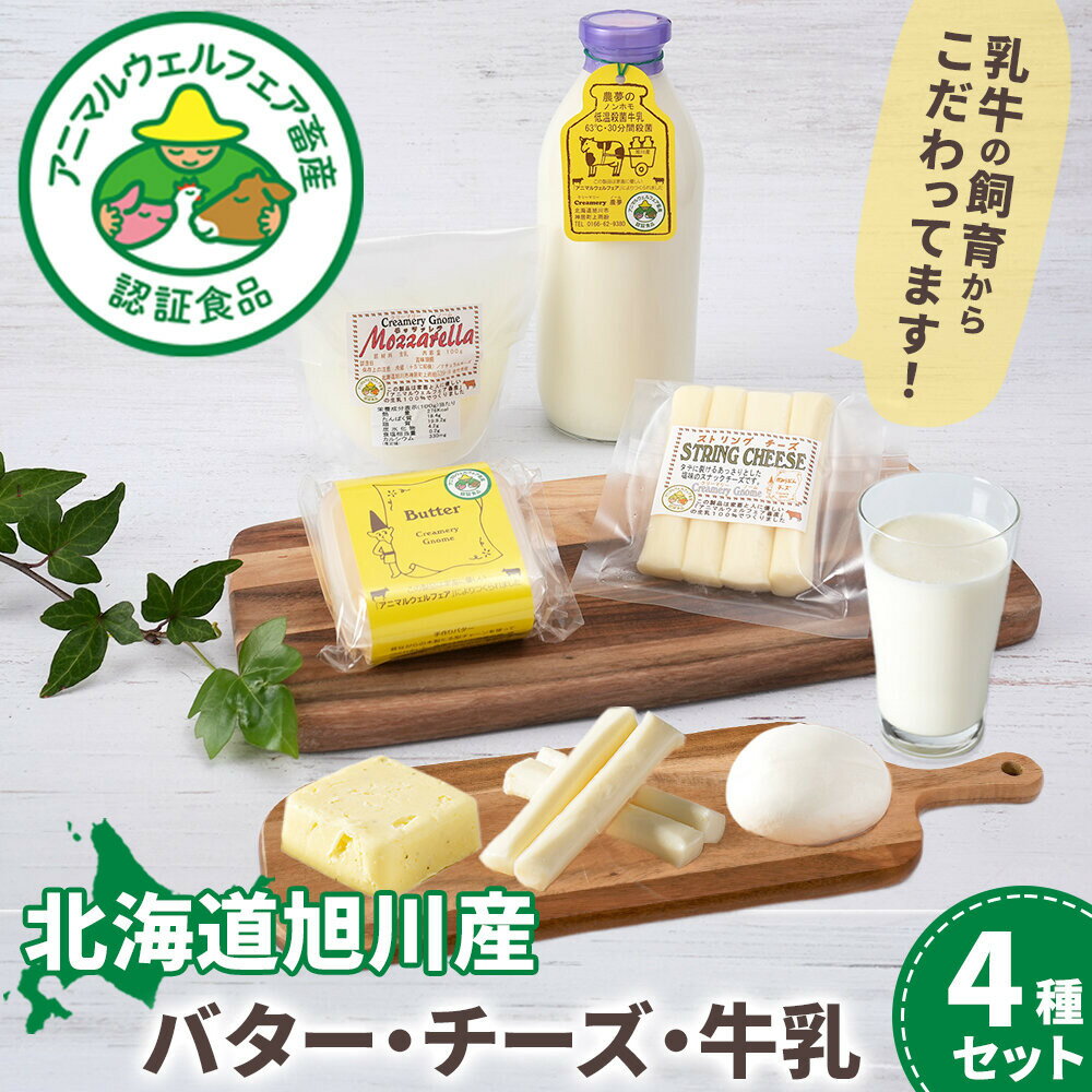 【ふるさと納税】北海道旭川産 バター・チーズ・牛乳　4種セット_05822 | 牛乳 バター チーズ 乳製品 セット 低温殺菌 木製たる型チャーン おつまみ スナック お取り寄せ 冷蔵 旭川市 北海道 送料無料 ふるさと納税