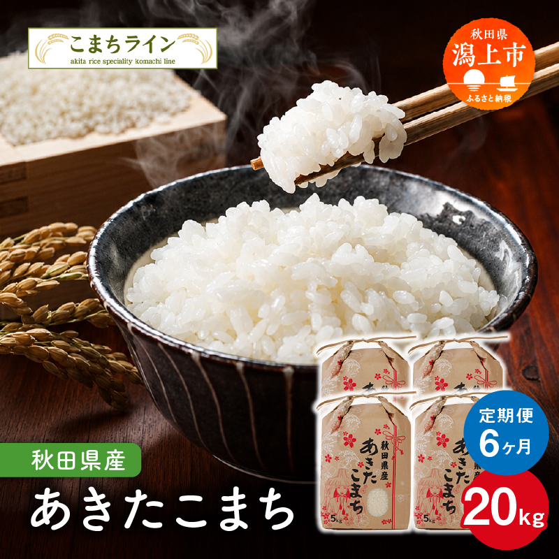 《 定期便 》《令和8年度》 定番 秋田県産 あきたこまち 20kg × 6ヶ月 半年 米 一等米  返礼品 こめ コメ 人気 おすすめ 5キロ 人気 おすすめ ランキング グルメ 故郷 ふるさと 納税 秋田 潟上 潟上市 一人暮らし【こまちライン】