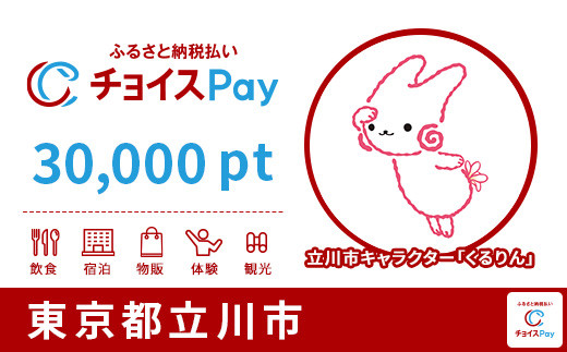 
立川市チョイスPay 30,000pt（1pt＝1円）【会員限定のお礼の品】
