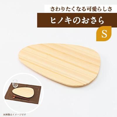ふるさと納税 津山市 ヒノキのおさらS TSUYAMA FURNITURE