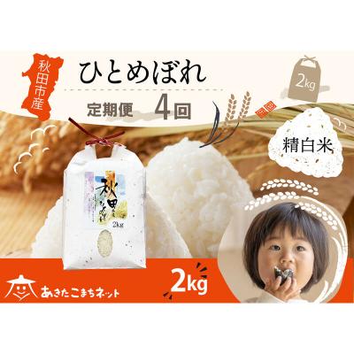 ふるさと納税 秋田市 《定期便4ヶ月》秋田市産ひとめぼれ 2kg|15_akn-ee0204h