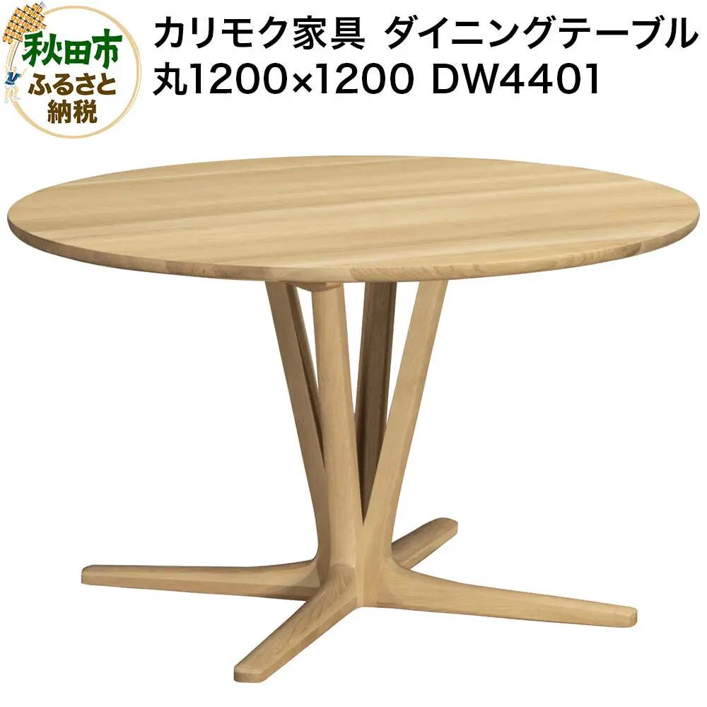 カリモク家具 ダイニングテーブル／DW4401（丸1200×1200）【選べるカラー：ピュアオーク／スモークドオーク／モルトブラウン／モカブラウン】国産 オーク材