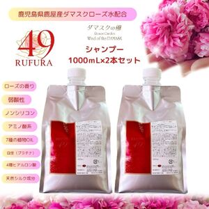 【香りにこだわったオーガニックヘアケアシリーズ】RSシャンプー　ルフラ49　1,000ml×２ 1593-1