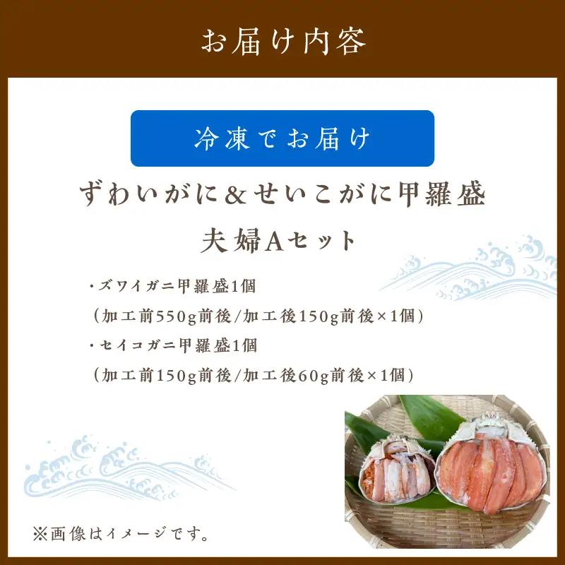 ☆蟹の宝石箱☆ ずわいがに＆せいこがに甲羅盛 夫婦セットA 蟹