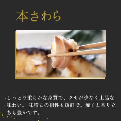 ふるさと納税 船橋市 西京焼き詰め合わせ 京都仕込み本さわら5切れセット  魚切身詰め合わせ |  | 01