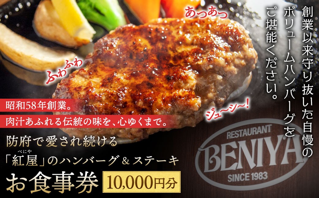 
                  紅屋お食事券10,000円 有限会社べにや 山口県 防府市 D36 ハンバーグ 専門店 老舗 お食事券 チケット ランチ ディナー テイクアウト
                