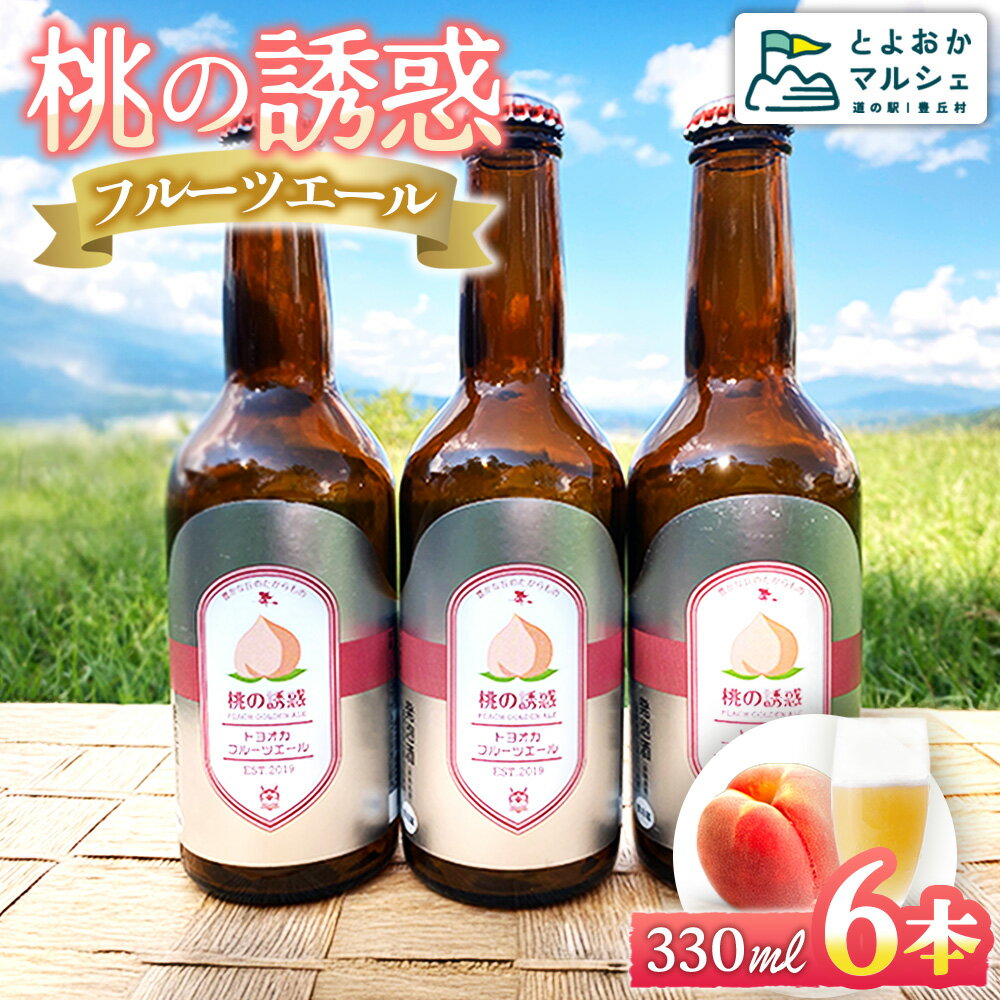 【ふるさと納税】フルーツエール　桃の誘惑　330ml 6本入り　桃｜もも｜モモ｜フルーツ｜エールビール｜エール ｜晩酌｜宅飲み｜たく飲み｜家飲み｜飲み会｜キャンプ｜パーティー