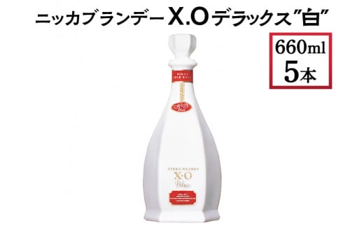 ニッカブランデー X.Oデラックス ″白″　660ml×5本　※着日指定不可