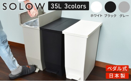 
                  SOLOW ソロウ　ペダルオープンツイン 35L 3個セット ゴミ箱 ペダル式 キャスター付き 省スペース 抗菌 防汚 キッチン
                