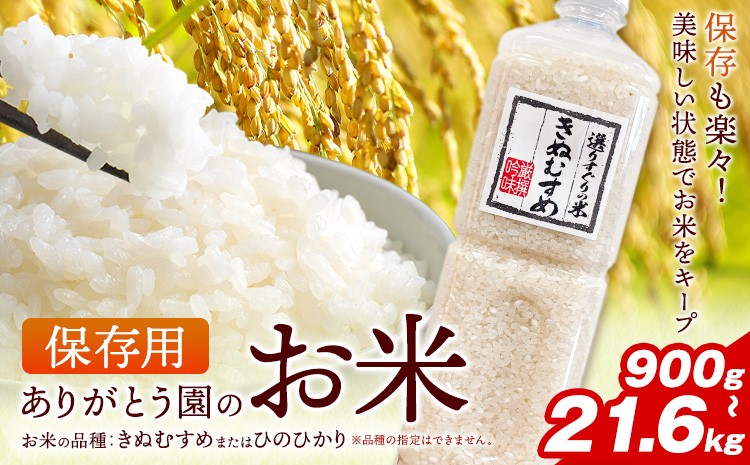 
                  保存用 ありがとう園のお米 きぬむすめ または ひのひかり 選べる 900g 1.8kg 6ヶ月定期便 12ヶ月定期便 ありがとう園《お申し込み月の翌月から出荷開始》岡山県 矢掛町 米 コメ 定期便 定期
                