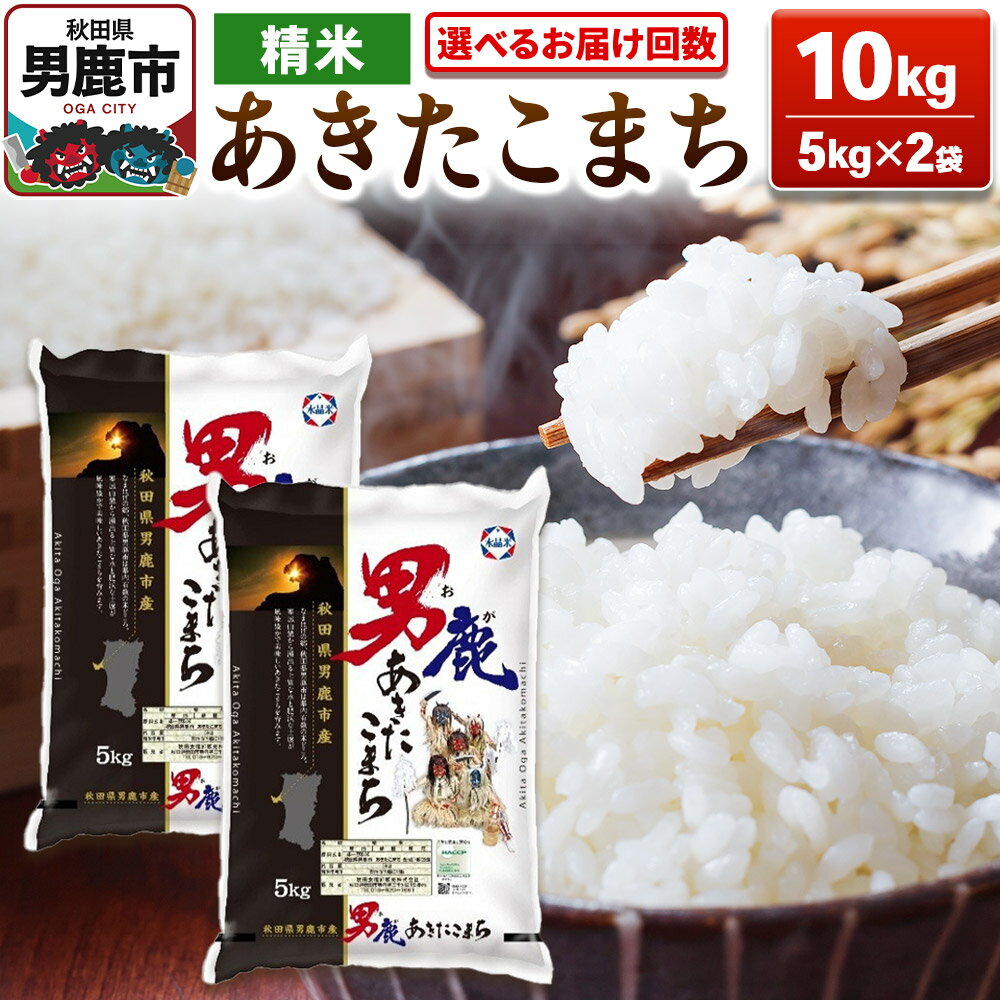 【ふるさと納税】あきたこまち 精米（白米） 10kg（5kg×2袋）令和7年産 【選べるお届け回数】 【秋田食糧卸販売】