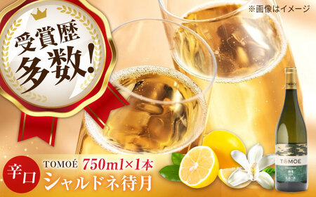 TOMOE シャルドネ 待月 白ワイン 辛口 ワイン 受賞 ギフト[APAZ011] ワイン ワイン ワイン ワイン ワイン