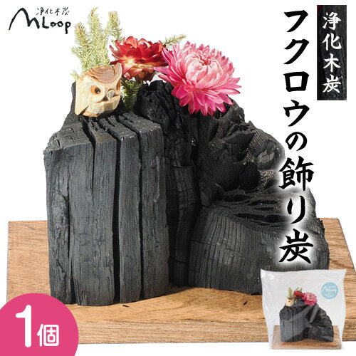 【ふるさと納税】浄化木炭 フクロウの飾り炭 1個 MLoop(エムループ) 株式会社浦幌木炭 浦幌木炭 飾り炭 消臭効果