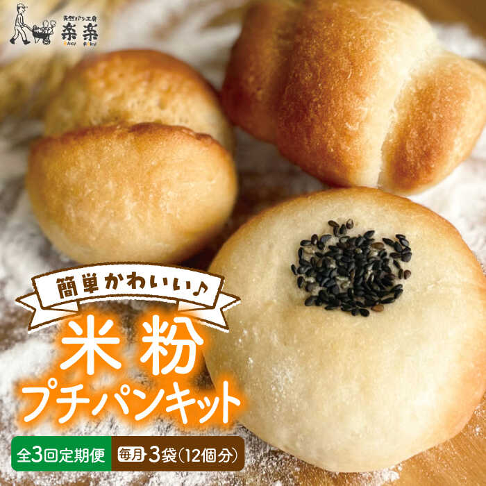 【ふるさと納税】【全3回定期便】できたてもっちり♪かわいい米粉プチパン キット・3袋（3回分）入り・粉類の計量不要！【天然パン工房楽楽】いとしまごころ[AVC029] 30000円 常温