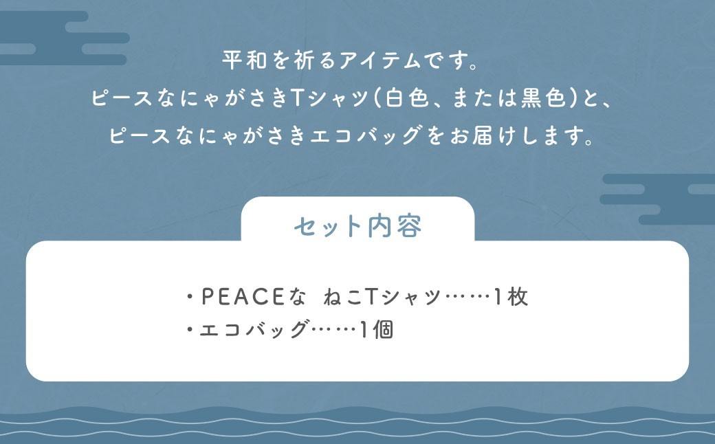 PEACEな ねこTシャツ・エコバック セット 