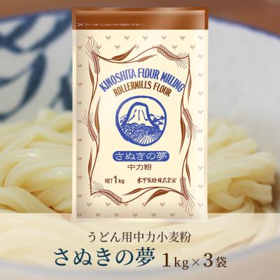 ふるさと納税 坂出市 [うどん用 小麦粉 中力粉] さぬきの夢 1kg×3袋