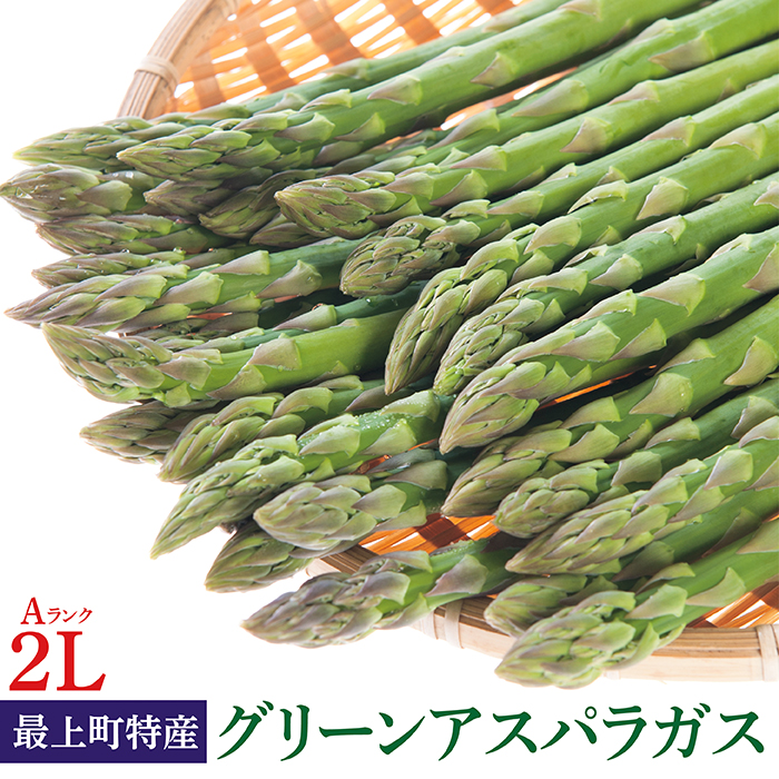 【令和8年産】最上町特産グリーンアスパラ 2Lサイズ 1kg