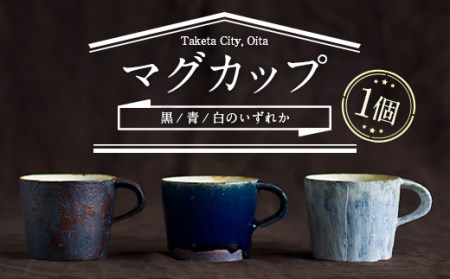 無風窯 マグカップ 黒(ブラック) ハンドメイド 陶器 手作り