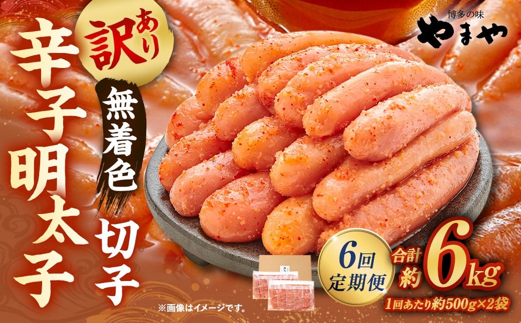 【6回定期便】　【訳あり】　やまや 熟成無着色辛子明太子 切子 1kg（500g×2）×6回 計6kg 明太 めんたい 明太子 めんたいこ 辛子明太子 すけとうだら スケトウダラ 魚卵 冷凍
