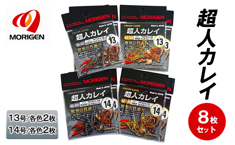 もりげん(MORIGEN)　釣針　超人カレイ　8枚セット(13号/各色2枚・14号/各色2枚)　釣り針 釣り カレイ
