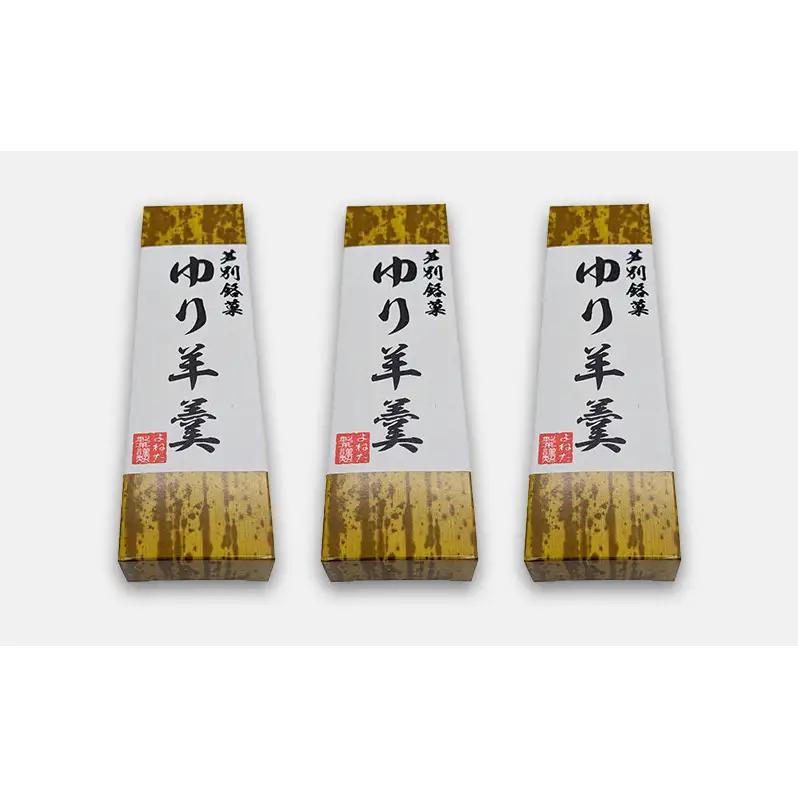ゆり羊羹 3本 セット 詰め合わせ 北海道産 特産品 菓子