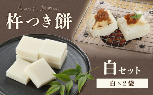 切り餅 （白）1袋6切×2袋 切りもち モチ 餅 下呂市 馬瀬