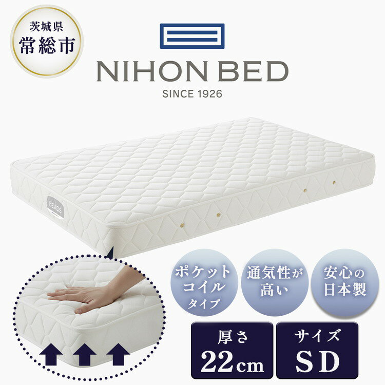 【ふるさと納税】【日本ベッド】ビーズポケットベーシックマットレス11272（セミダブル）日本ベッド しなやか しっかり 寝心地 寝具 お中元 お歳暮 内祝い 快気祝い