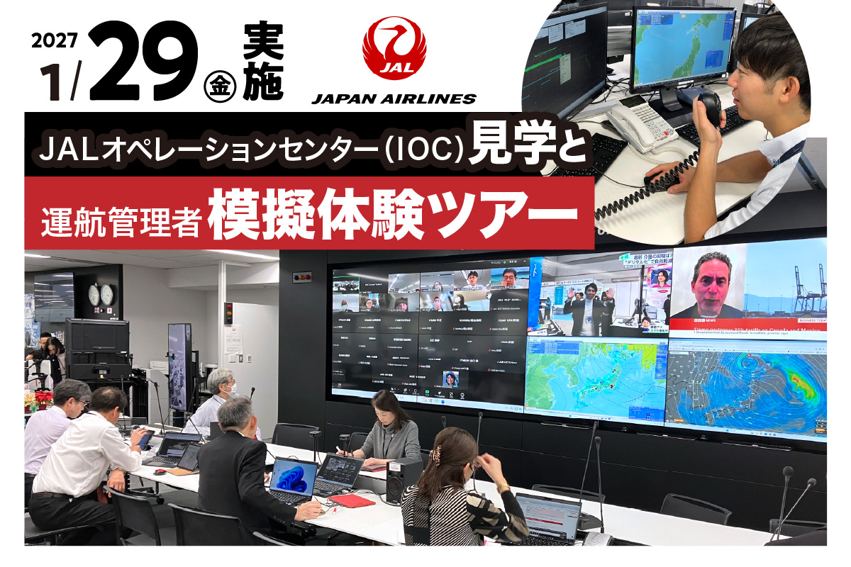 【1月29日(金)実施】JALオペレーションセンター（IOC）見学と運航管理者模擬体験ツアー JAL 日本航空 運航管理者 飛行計画作成 高校生以上 仕事体験 東京都 品川区