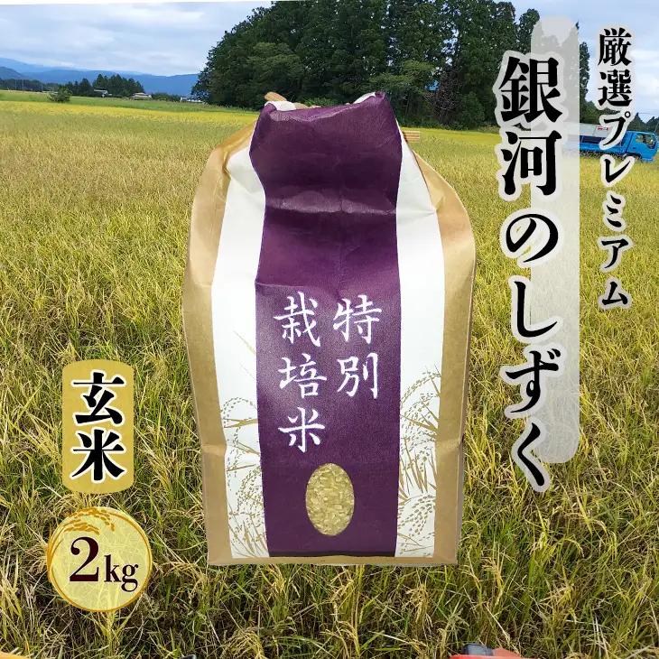 【令和8年産】銀河のしずく 厳選プレミアム　玄米2kg【2231】