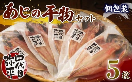 あじ 干物 5枚 入り 個包装 小分け 本場 静岡 沼津 ひもの 鯵 アジ ひもの 詰め合わせ セット 美味しい   ランキング 人気 静岡県