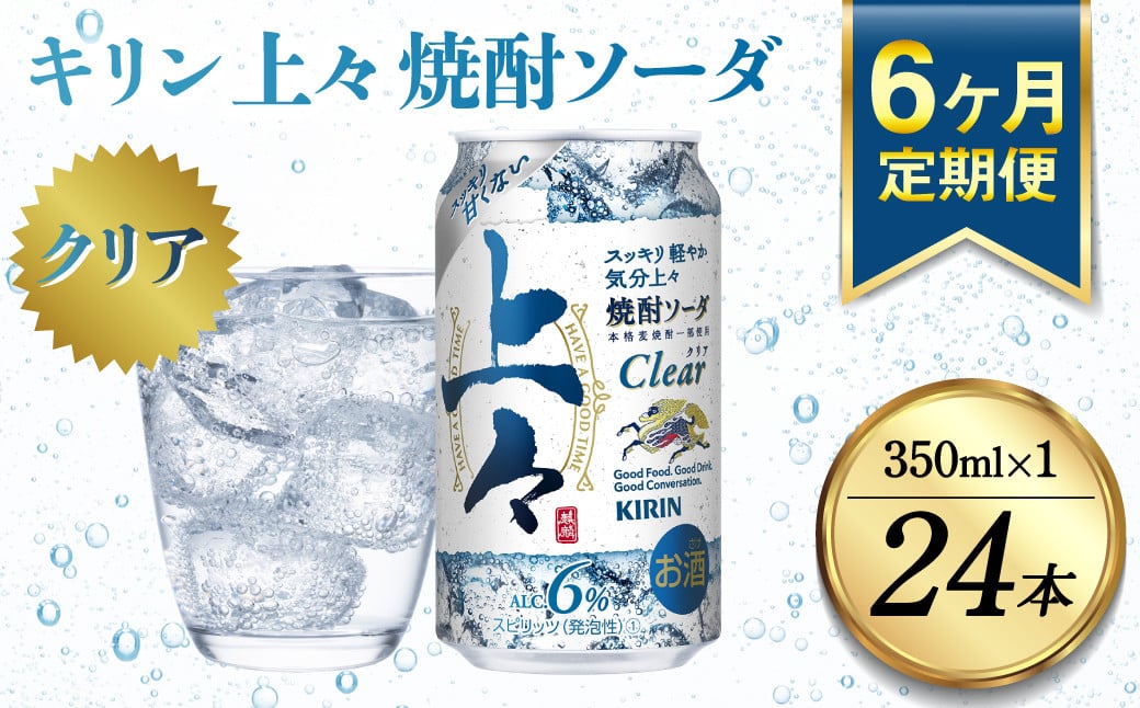 
【定期便6回】 キリン 上々 焼酎ソーダ 350ml 24本 酒 アルコール分6％ 糖質ゼロ プリン体ゼロ 焼酎 麦焼酎 炭酸 ソーダ ハイボール 焼酎ハイボール カクテル 缶 ケース 八代不知火蔵
