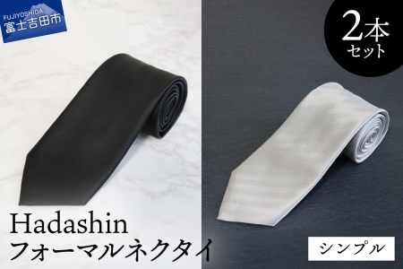 【Hadashin】フォーマルネクタイ ブラック＆シルバー 2本セット シンプル ネクタイ シルクネクタイ プレゼント フォーマルネクタイ ビジネスネクタイ 山梨 富士吉田