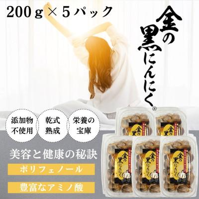 ふるさと納税 伊賀市 黒にんにく 良粒のみ 青森県産 バラ 1kg (200g×5) 福地ホワイト6片使用 添加物不使用