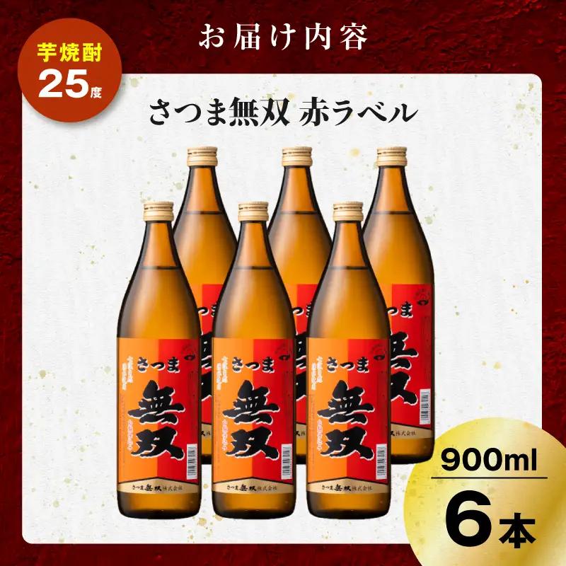 さつま無双 赤ラベル 芋焼酎 25度 900ml×6本 K377-005_03 芋 焼酎 伝統的