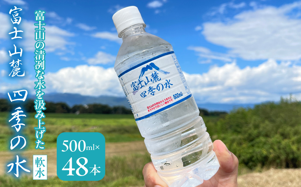 
富士山麓 四季の水(軟水)　48本×500ml(24本入x2箱)　災害・保存水・送料無料 180-013
