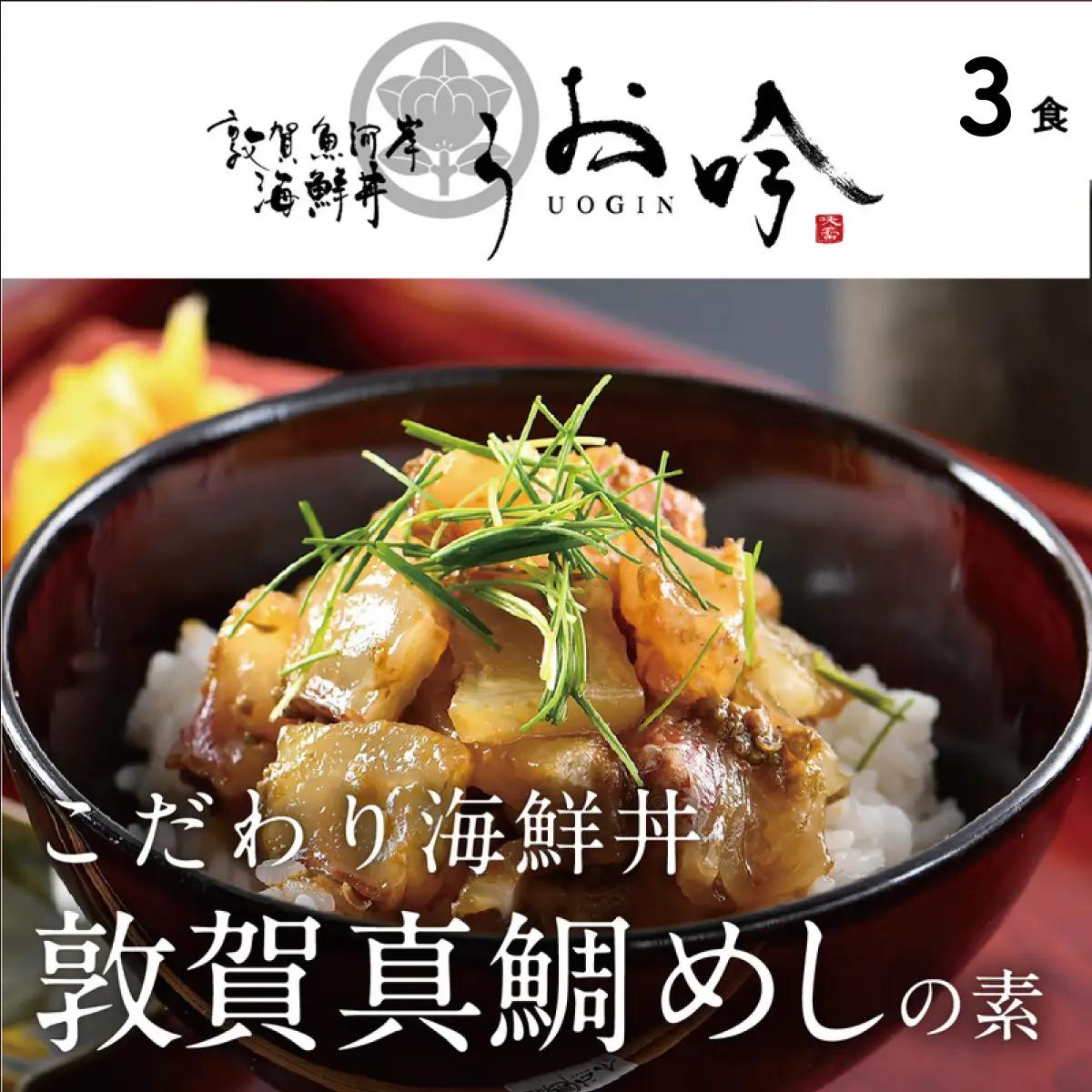 [047-b031] 「敦賀真鯛めしの素 3食」（1袋 90g）