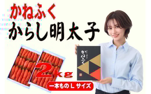 3F53 かねふく 2kg 辛子明太子 Lサイズ（1本物×2）