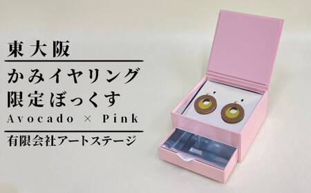 ST-3-b かみイヤリング ふるさと東大阪限定ボックス（Avocado×Pink）