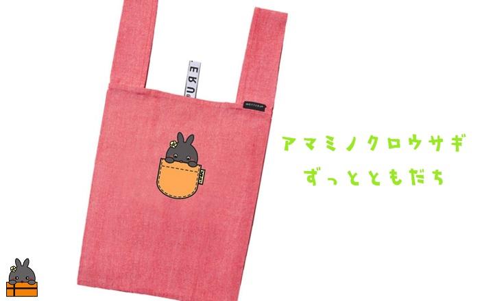 【ずっとともだちプロジェクト】！再生コットン100％アマミノクロウサギオリジナルエコバック（RED）