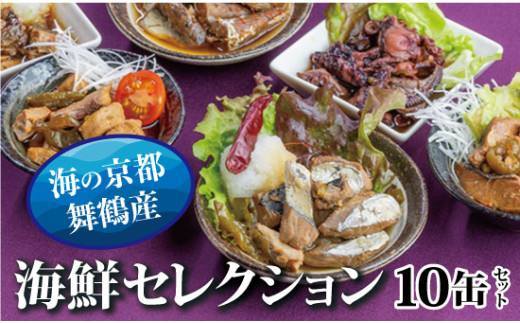 京都舞鶴 贅沢缶詰 BESTセレクション セット 75g/缶 10缶 セット 3種類 CAN BRICK ジャパンフードセレクション 金賞 受賞 サワラのゆず醤油 カレー ゆず醤油 スパイス アヒージョ カレー缶 魚 海鮮 シーフード 旬 サワラ 鰆 缶詰 おつまみ缶