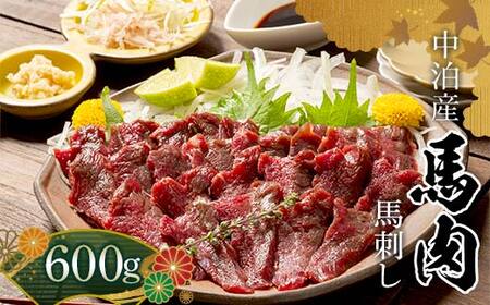 馬刺し 約600g (200g×3個) ※タレ付き 【肉や】 F6N-332