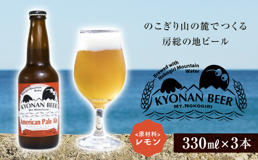 
アメリカンペールエール 3本 ／ お酒 地ビール アメリカンホップ 千葉県 特産 F22X-051
