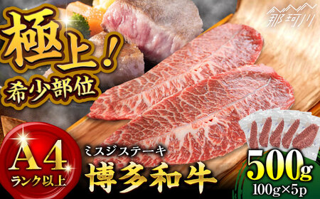 【厳選希少部位】【A4ランク以上】博多和牛ミスジステーキ 約500ｇ（100ｇ×5ｐ）＜株式会社MEAT PLUS＞那珂川市 ミスジステーキ ミスジ みすじ ミスジステーキ ミスジステーキ [GBW136] 16000 16000円