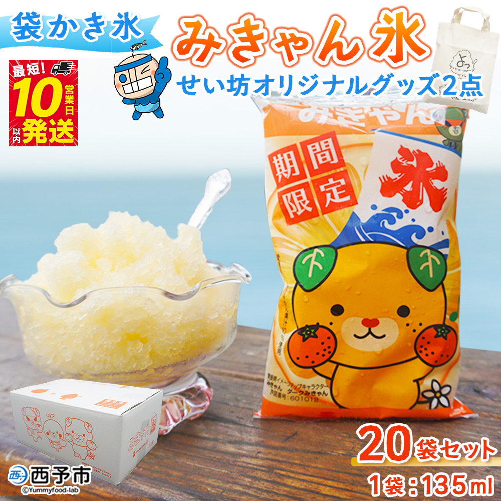 ＜袋かき氷 みきゃん氷 20袋セット&せい坊オリジナルグッズ2点＞ かき氷 みかん味 オレンジ味 氷菓 シャーベット 袋氷 かきごおり こおり スイーツ 温州みかん 菓子 いそき屋 愛媛県 西予市