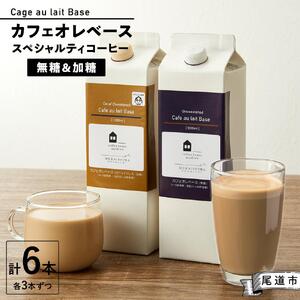 カフェオレベース6本(無糖&加糖 各3本 1000ml )スペシャルティコーヒー